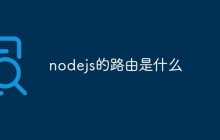 nodejs的路由是什么