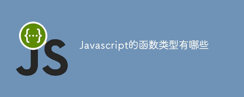 JavaScriptの関数の種類にはどのようなものがあるのでしょうか？