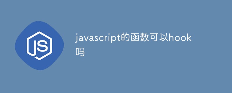 JavaScript 함수를 연결할 수 있나요?