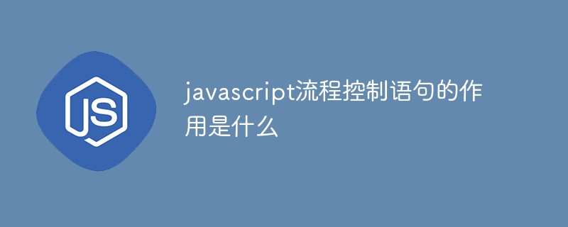 javascript流程控制語句的作用是什麼