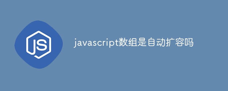 javascript數組是自動擴容嗎