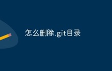 怎么删除.git目录