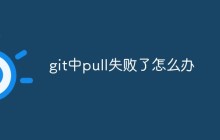 git中pull失败了怎么办