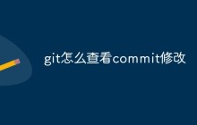 git怎么查看commit修改