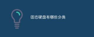 固态硬盘有哪些分类