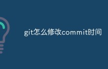 git怎么修改commit时间