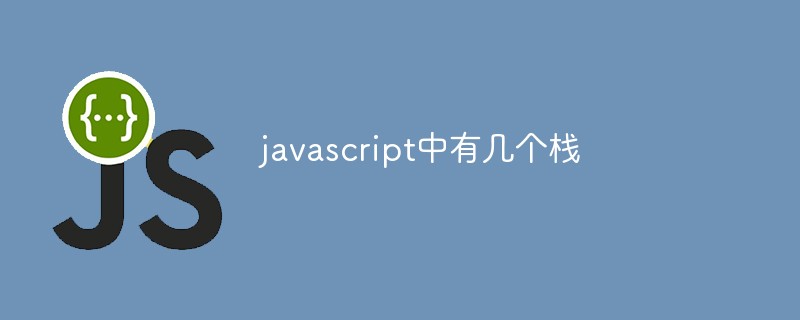 javascript中有几个栈
