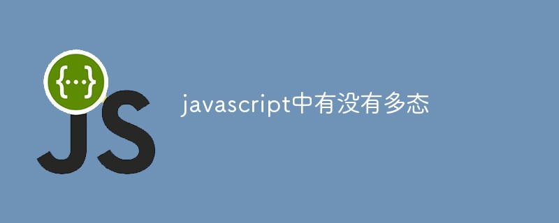 JavaScriptにポリモーフィズムはありますか?