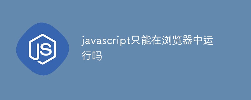 javascript只能在瀏覽器中運作嗎