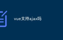 vue支持ajax吗
