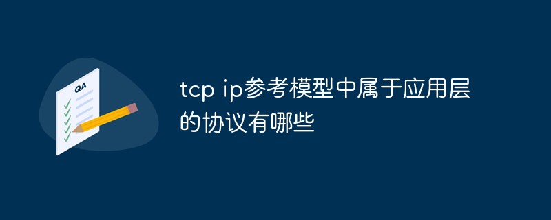 tcp ip參考模型中屬於應用層的協定有哪些