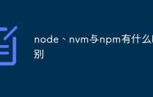 node、nvm与npm有什么区别