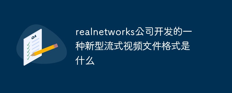 realnetworks公司開發的一種新型串流影片檔案格式是什麼