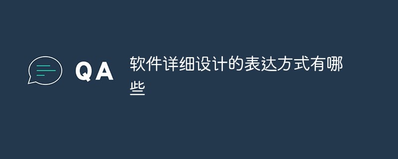 ソフトウェアの詳細設計の表現とは何でしょうか？