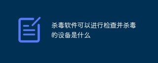 杀毒软件可以进行检查并杀毒的设备是什么