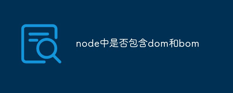 node中是否包含dom和bom