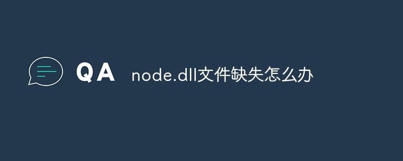 node.dll文件缺失怎么办