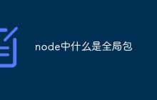 node中什么是全局包
