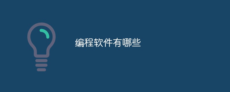 プログラミングソフトウェアとは何ですか?