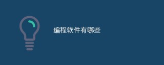 编程软件有哪些 - php中文网