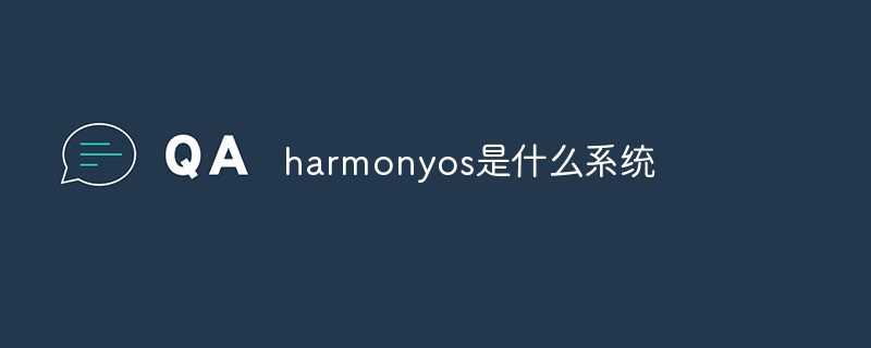 harmonyos是什麼系統