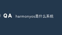 harmonyos是什么系统