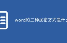 word的三种加密方式是什么