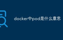 docker中pod是什么意思