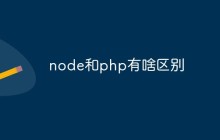 node和php有啥区别