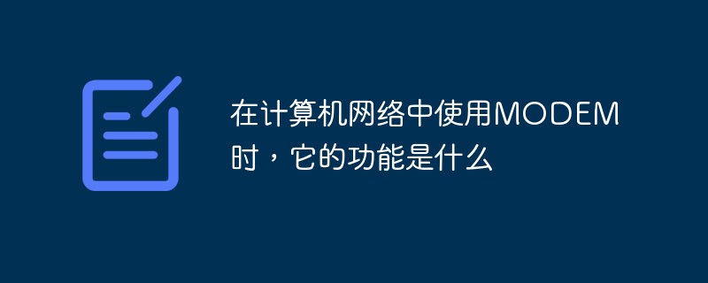 在電腦網路中使用MODEM時，它的功能是什麼