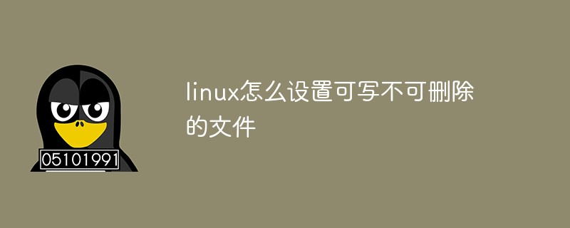 linux怎麼設定可寫不可刪除的文件