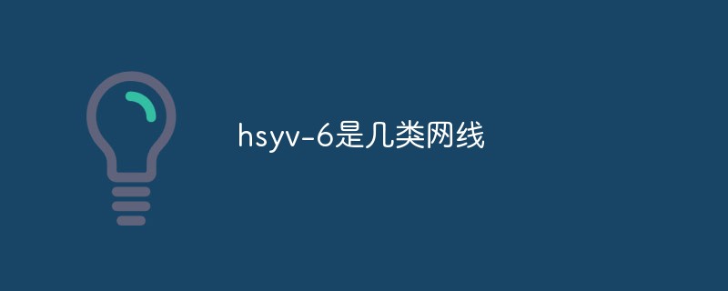 hsyv-6是幾類網路線