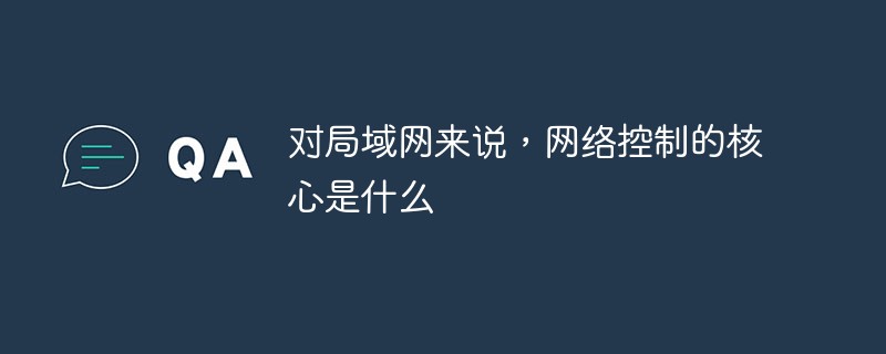 LANの場合、ネットワーク制御の核となるものは何でしょうか？