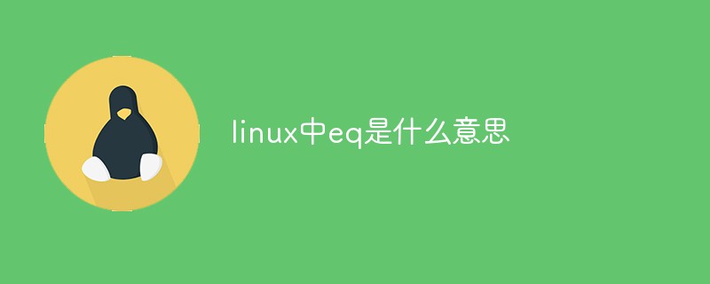 linux中eq是什麼意思