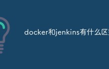docker和jenkins有什么区别
