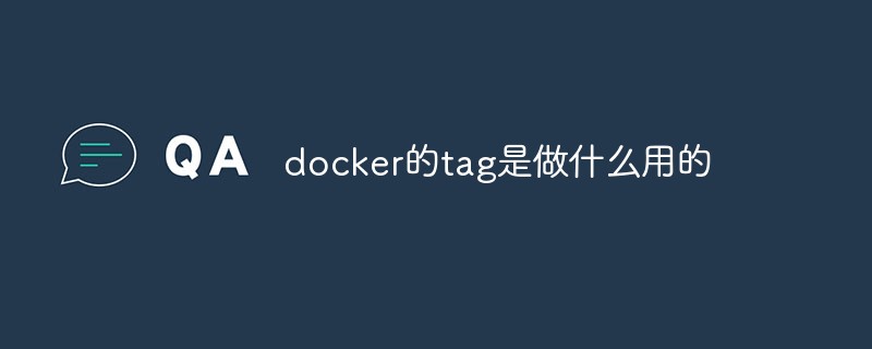 docker タグは何に使用されますか?