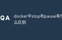 docker中stop和pause有什么区别