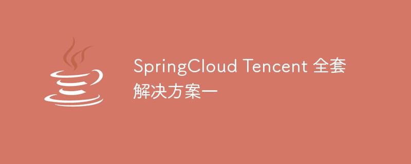 SpringCloud Tencent 全套解决方案一