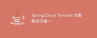 SpringCloud Tencent 全套解决方案一
