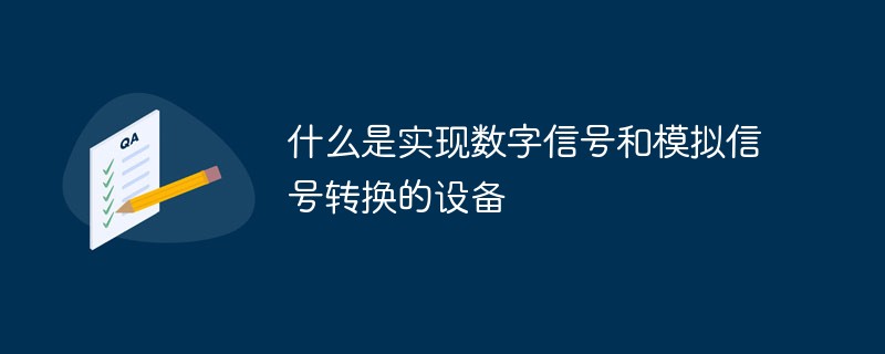 什麼是實現數位訊號和類比訊號轉換的設備