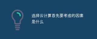 选择云计算首先要考虑的因素是什么