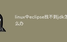 linux中eclipse找不到jdk怎么办