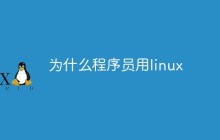 为什么程序员用linux