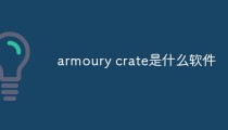 armoury crate是什么软件
