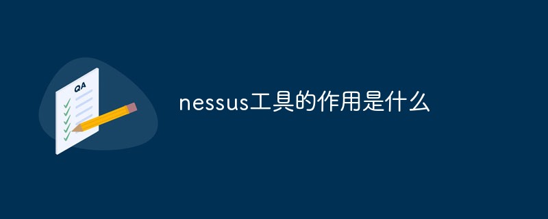 nessus工具的作用是什么