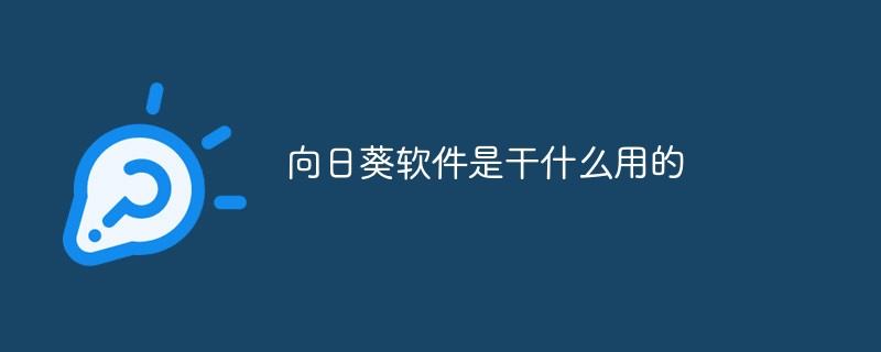 해바라기 소프트웨어는 어떤 용도로 사용되나요?