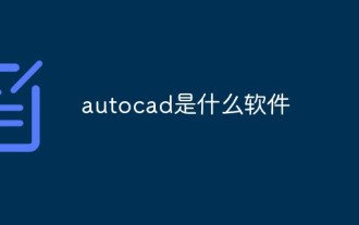 autocad是什麼軟體