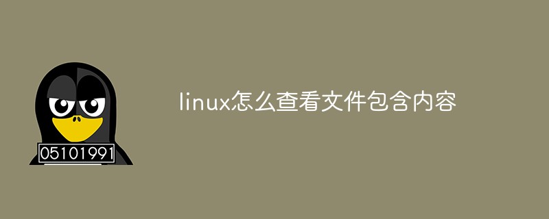 linux怎么查看文件包含内容