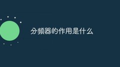 주파수 분배기의 기능은 무엇입니까