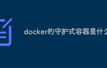 docker的守护式容器是什么